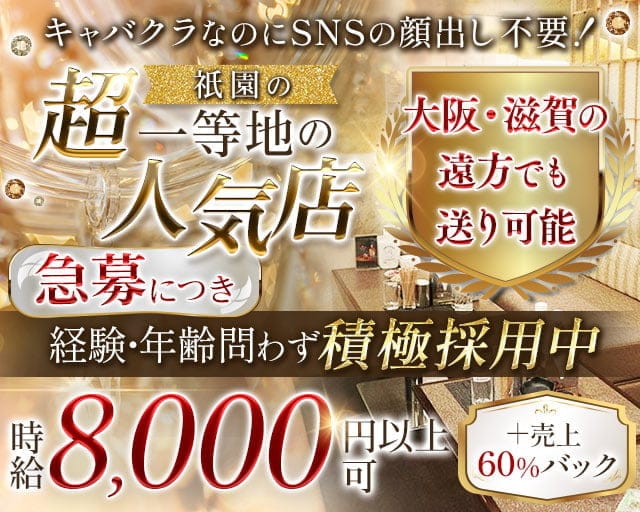 祇をん 夜華(ヨカ)のキャバクラ体入