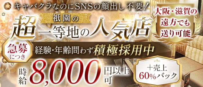 祇をん 夜華（ヨカ）(祇園キャバクラ)の求人・体験入店情報