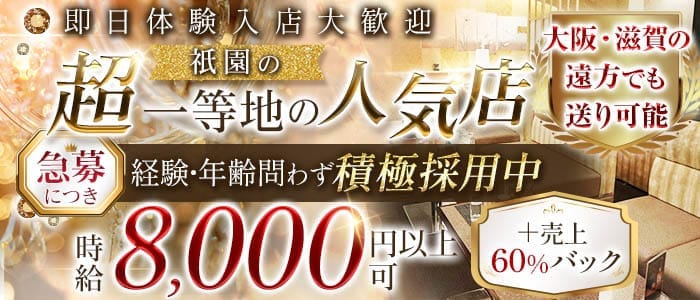 祇をん 夜華（ヨカ） 祇園キャバクラ 即日体入募集バナー