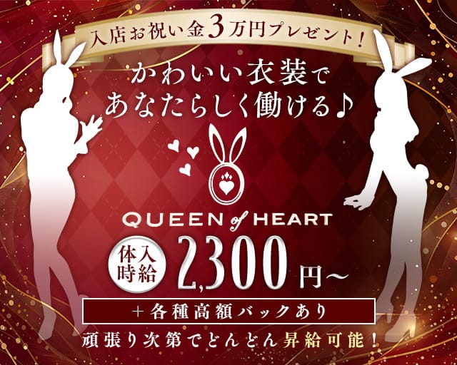 QUEEN of HEART（クイーンオブハート）のガールズバー体入