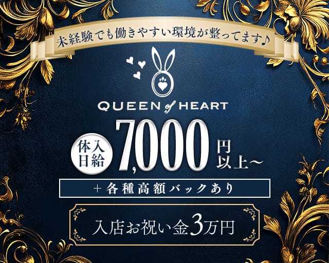 QUEEN of HEART（クイーンオブハート）のガールズバー体入