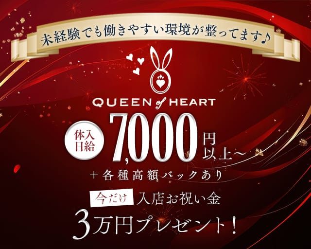 QUEEN of HEART（クイーンオブハート）のガールズバー体入