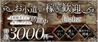 Liebe(リーベ)【公式求人・体入情報】(錦ラウンジ)の求人・体験入店情報