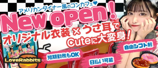 LoveRabbits(ラブラビッツ)【公式求人・体入情報】(すすきのガールズバー)の求人・体験入店情報