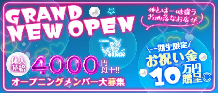 ガールズバー Selene〜セレネ〜のガールズバー体入