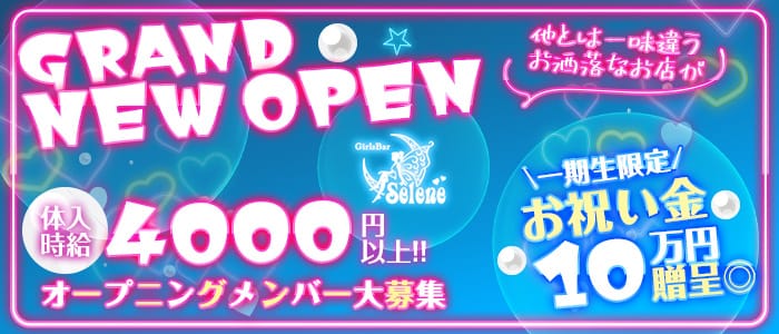 ガールズバー Selene〜セレネ〜のガールズバー体入