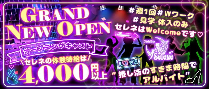 GirlsBar Selene-セレネ-のガールズバー体入