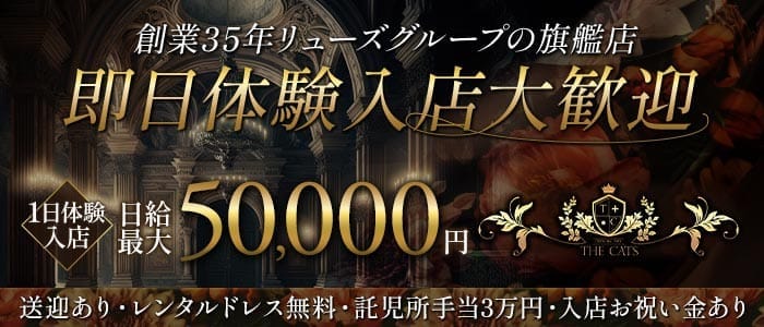 THE CATS（ザ キャッツ） 下通りキャバクラ 即日体入募集バナー
