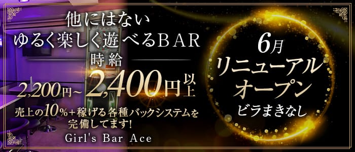Cafe&Bar Ace（カフェ＆バー エース)【公式体入・求人情報】