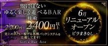 Cafe&Bar Ace（カフェ＆バー エース)【公式体入・求人情報】 バナー