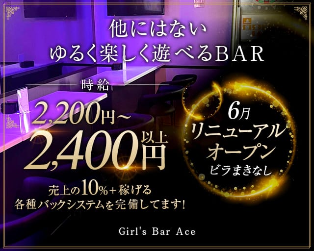 Cafe&Bar Ace（カフェ＆バー エース)のガールズバー体入