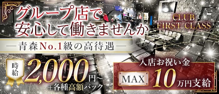 【本町】CLUB FIRST CLASS（ファーストクラス）のキャバクラ体入
