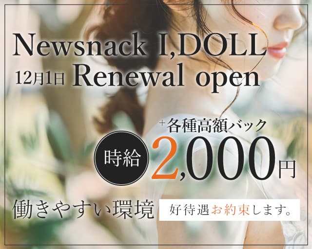 New snack I,DOLLのスナック体入