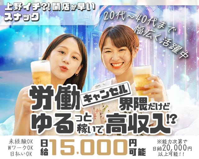 【上野】俺の女（おれのおんな）のスナック体入