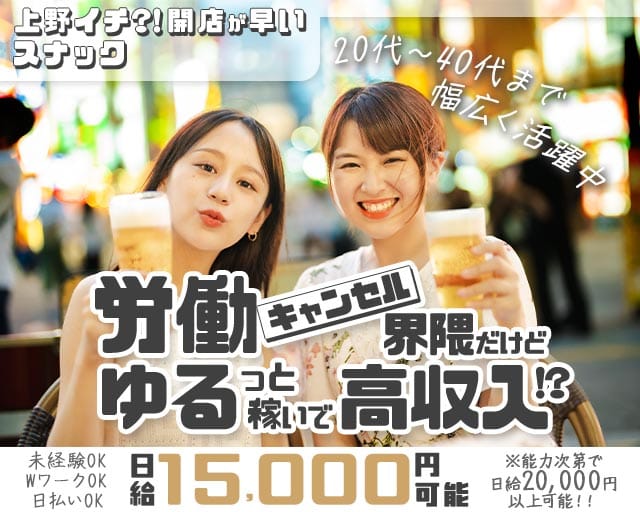 【上野】俺の女（おれのおんな）(上野スナック)の求人・体験入店情報