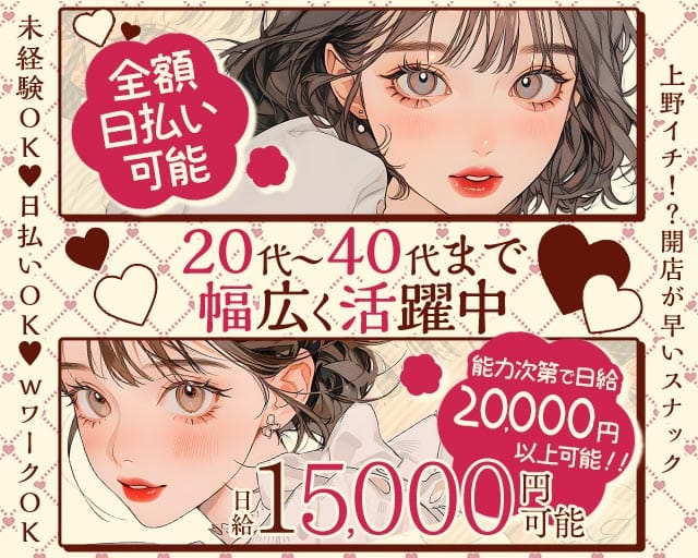 【上野】俺の女（おれのおんな）(上野スナック)の求人・体験入店情報