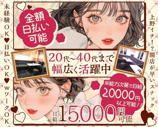 【上野】俺の女（おれのおんな）のスナック体入