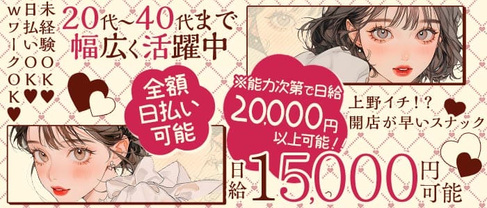 【上野】俺の女（おれのおんな）(上野スナック)の求人・体験入店情報
