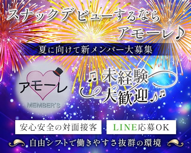 アモーレのスナック体入