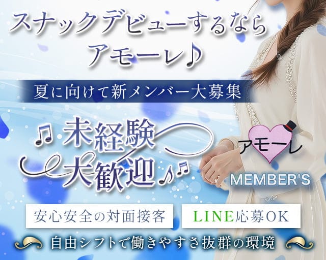 アモーレのスナック体入