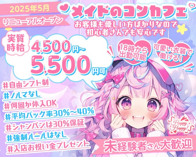 Happy Happy！（ハッピーハッピー）のガールズバー体入
