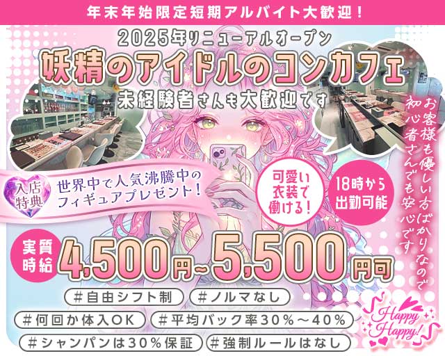 Happy Happy！（ハッピーハッピー）のガールズバー体入