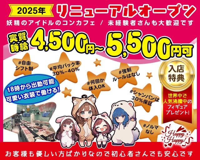 Happy Happy！（ハッピーハッピー）のガールズバー体入