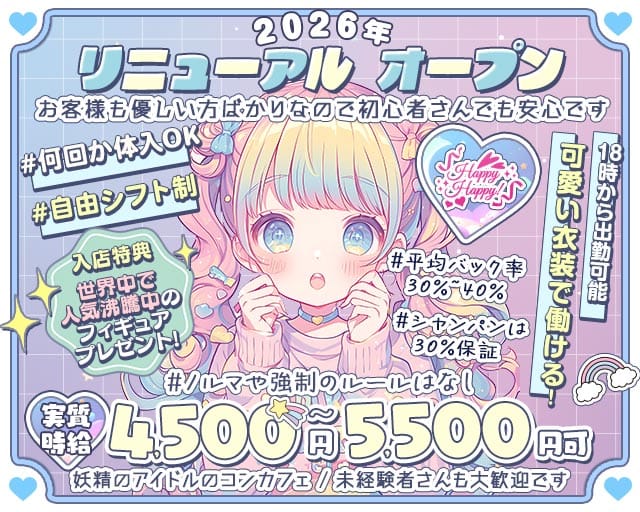 Happy Happy！（ハッピーハッピー）のガールズバー体入