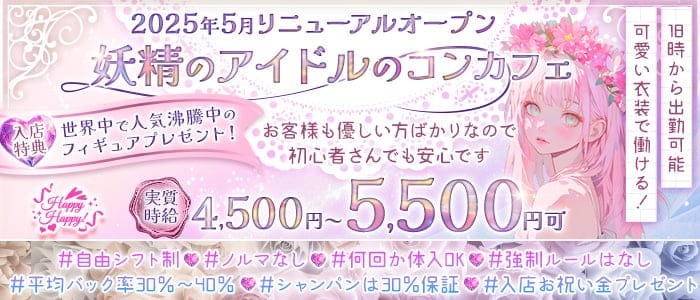 Happy Happy！（ハッピーハッピー）(静岡ガールズバー)の求人・体験入店情報