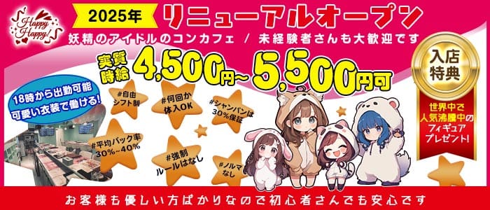 Happy Happy！（ハッピーハッピー）(静岡ガールズバー)の求人・体験入店情報