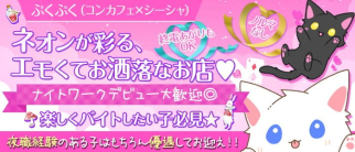 ぷくぷく(コンカフェ×シーシャ)【公式求人・体入情報】(関内ガールズバー)の求人・体験入店情報