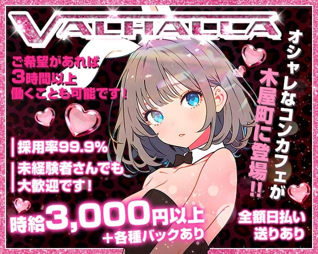 VALHALLA（ヴァルハラ）のガールズバー体入
