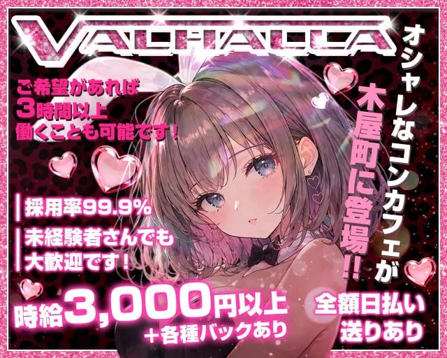 VALHALLA（ヴァルハラ）のガールズバー体入