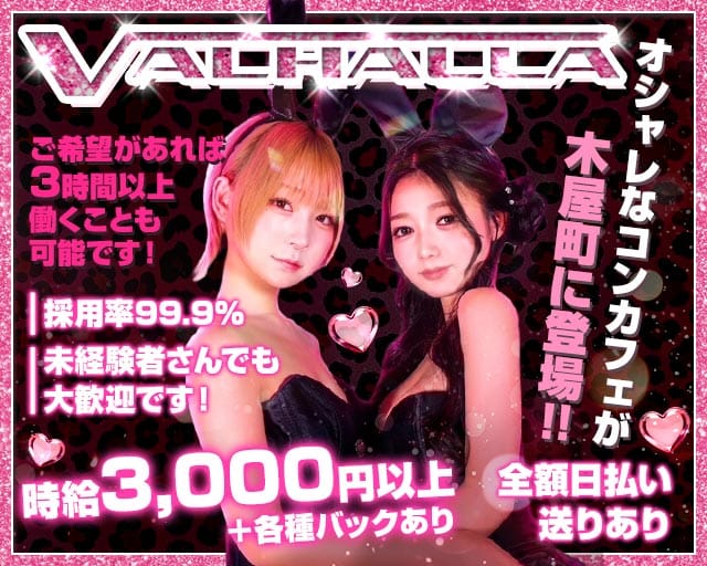 VALHALLA（ヴァルハラ）のガールズバー体入