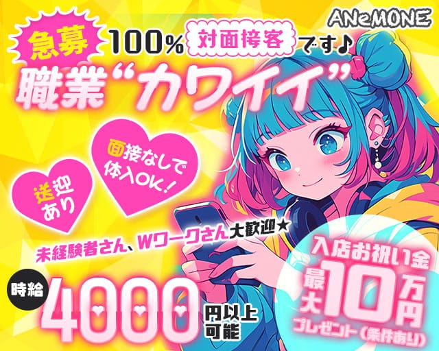 GIRLS BAR ANeMONE （アネモネ）のガールズバー体入