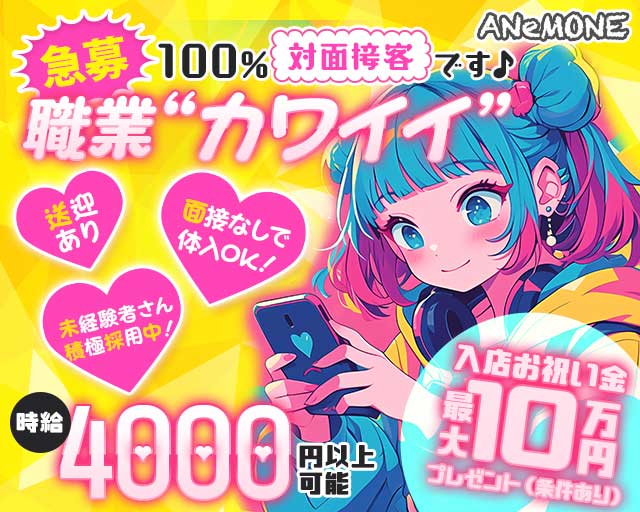 GIRLS BAR ANeMONE （アネモネ）のガールズバー体入