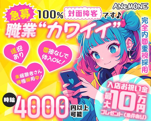 GIRLS BAR ANeMONE （アネモネ）のガールズバー体入
