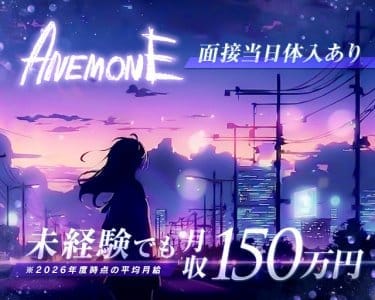 GIRLS BAR ANeMONE（アネモネ）(中洲ガールズバー)の求人・体験入店情報