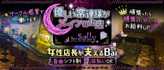 Bar Sally(サリー)【公式求人・体入情報】(堺東ガールズバー)の求人・体験入店情報