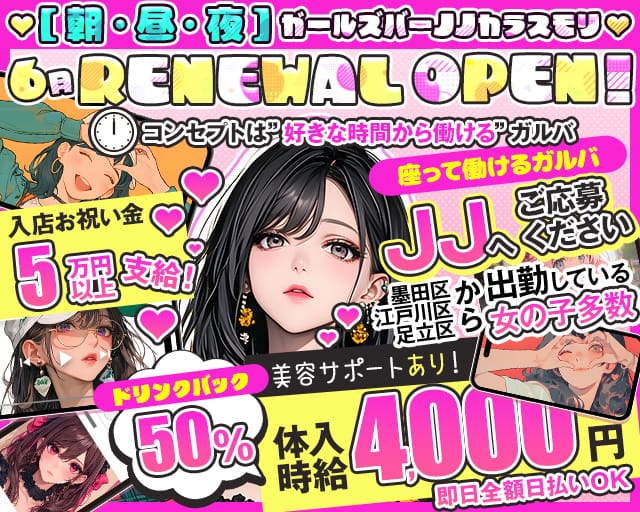 【朝・昼・夜】ガールズバーJJカラスモリのガールズバー体入