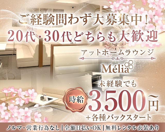 Mélia（メリア）のラウンジ体入