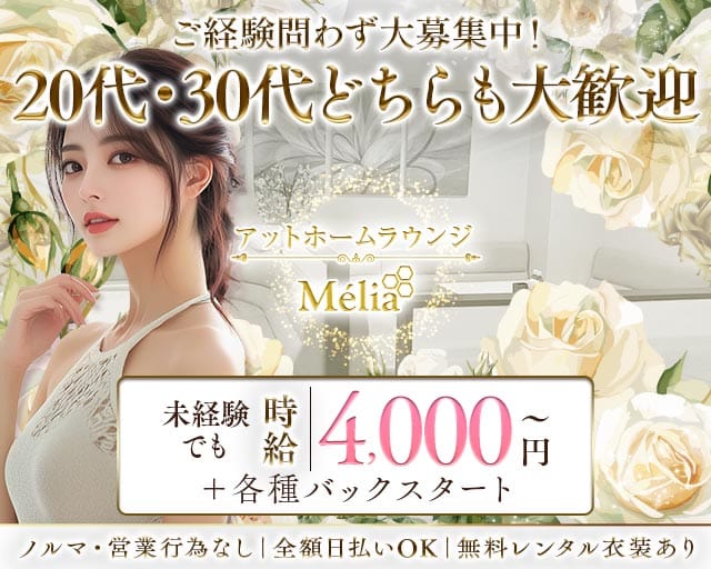 Mélia（メリア）のラウンジ体入