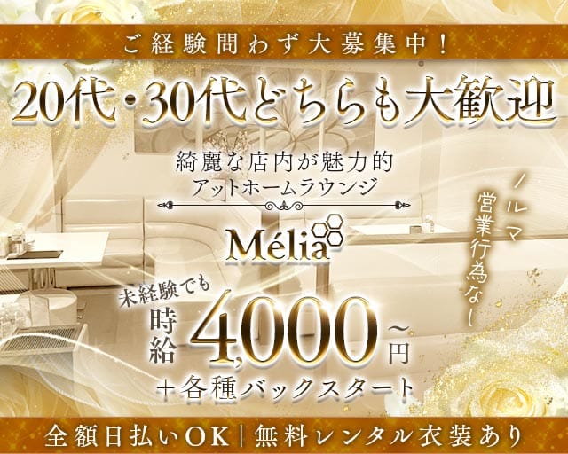 Mélia（メリア）のラウンジ体入