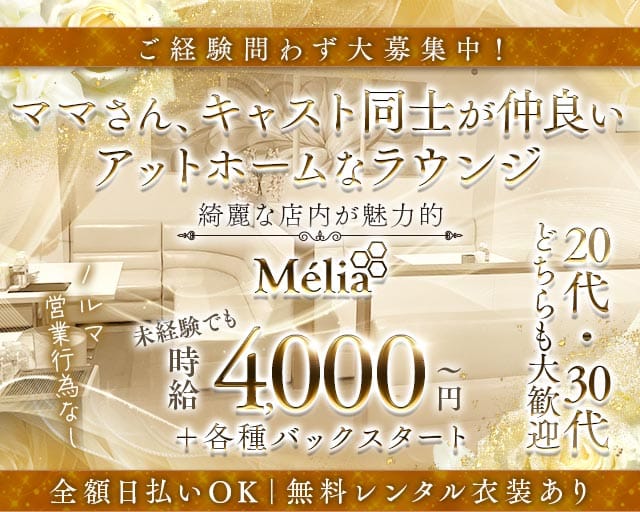 M&eacute;lia（メリア） バナー