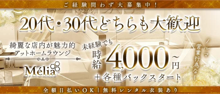 Mélia（メリア）(錦ラウンジ)の求人・体験入店情報