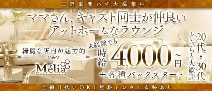 M&eacute;lia（メリア）(錦ラウンジ)の求人・体験入店情報