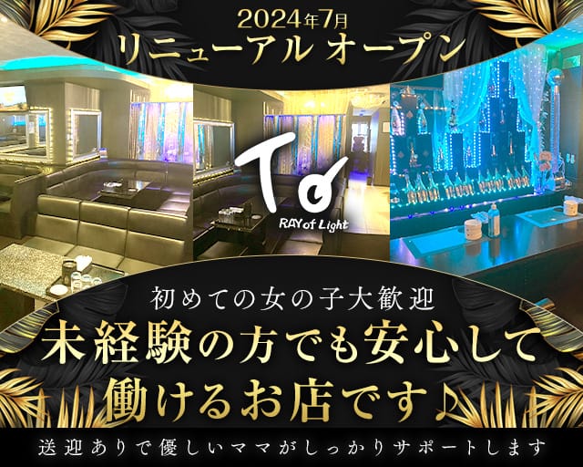 RAY of Light To（レイオブライトトゥ）のスナック体入