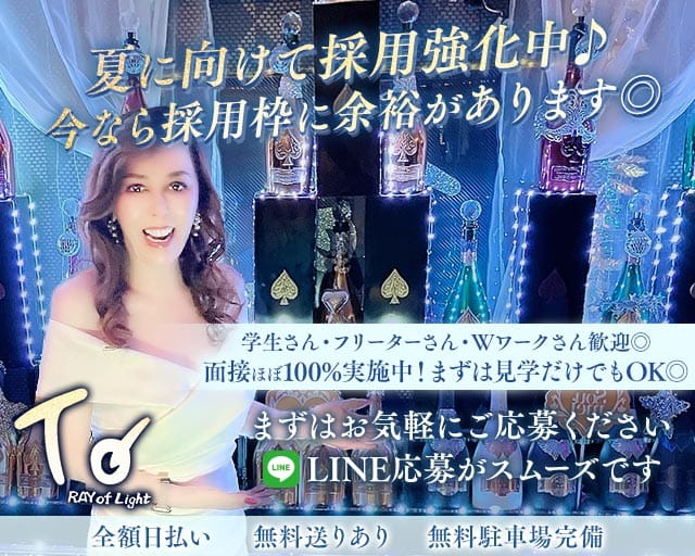 RAY of Light To（レイオブライトトゥ）のスナック体入