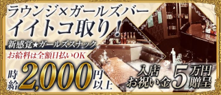 BAR LOUNGE LOVE(バーラウンジ ラブ)【公式求人・体入情報】(天神ガールズバー)の求人・体験入店情報