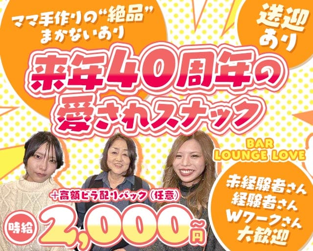 BAR LOUNGE LOVE（バーラウンジ ラブ）のスナック体入
